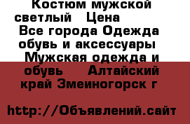 Костюм мужской светлый › Цена ­ 1 000 - Все города Одежда, обувь и аксессуары » Мужская одежда и обувь   . Алтайский край,Змеиногорск г.